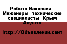 Работа Вакансии - Инженеры, технические специалисты. Крым,Алушта